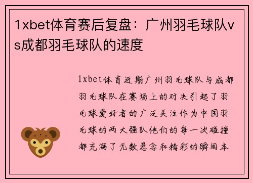 1xbet体育赛后复盘：广州羽毛球队vs成都羽毛球队的速度