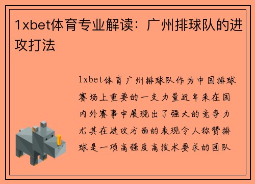 1xbet体育专业解读：广州排球队的进攻打法