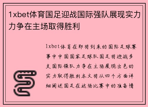1xbet体育国足迎战国际强队展现实力力争在主场取得胜利