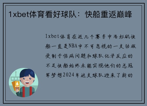 1xbet体育看好球队：快船重返巅峰