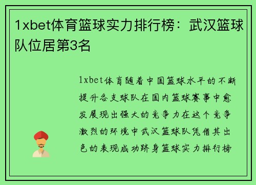 1xbet体育篮球实力排行榜：武汉篮球队位居第3名