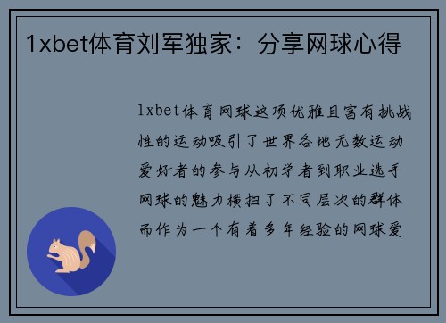1xbet体育刘军独家：分享网球心得