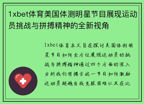 1xbet体育美国体测明星节目展现运动员挑战与拼搏精神的全新视角