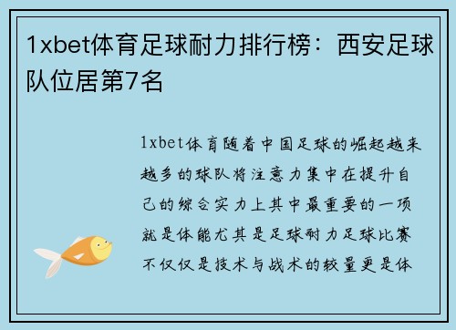 1xbet体育足球耐力排行榜：西安足球队位居第7名