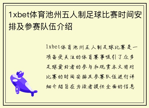 1xbet体育池州五人制足球比赛时间安排及参赛队伍介绍