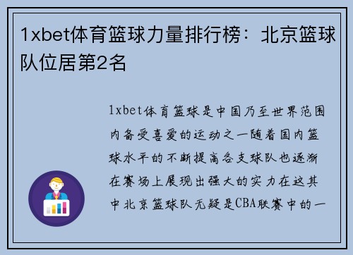1xbet体育篮球力量排行榜：北京篮球队位居第2名