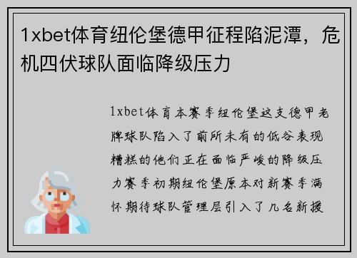 1xbet体育纽伦堡德甲征程陷泥潭，危机四伏球队面临降级压力