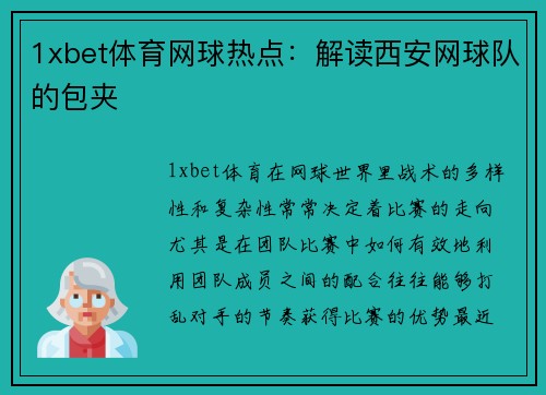 1xbet体育网球热点：解读西安网球队的包夹