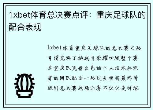 1xbet体育总决赛点评：重庆足球队的配合表现