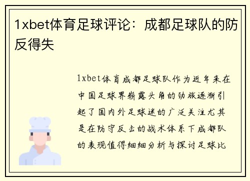 1xbet体育足球评论：成都足球队的防反得失