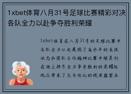 1xbet体育八月31号足球比赛精彩对决各队全力以赴争夺胜利荣耀
