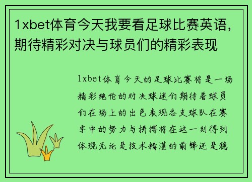 1xbet体育今天我要看足球比赛英语，期待精彩对决与球员们的精彩表现