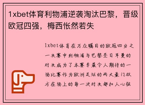 1xbet体育利物浦逆袭淘汰巴黎，晋级欧冠四强，梅西怅然若失