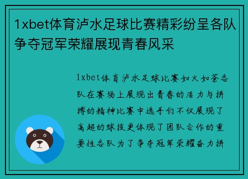 1xbet体育泸水足球比赛精彩纷呈各队争夺冠军荣耀展现青春风采