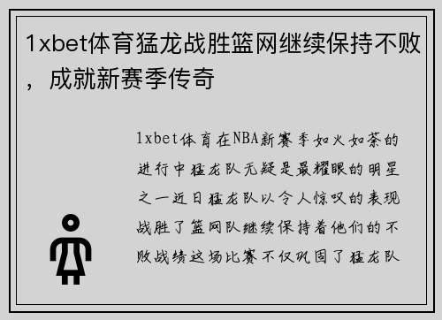 1xbet体育猛龙战胜篮网继续保持不败，成就新赛季传奇
