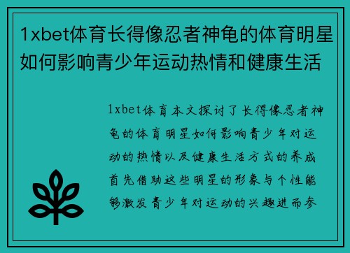 1xbet体育长得像忍者神龟的体育明星如何影响青少年运动热情和健康生活方式