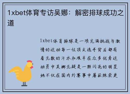 1xbet体育专访吴娜：解密排球成功之道