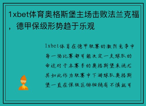 1xbet体育奥格斯堡主场击败法兰克福，德甲保级形势趋于乐观