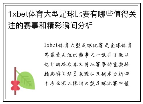 1xbet体育大型足球比赛有哪些值得关注的赛事和精彩瞬间分析