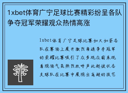 1xbet体育广宁足球比赛精彩纷呈各队争夺冠军荣耀观众热情高涨