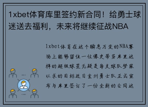 1xbet体育库里签约新合同！给勇士球迷送去福利，未来将继续征战NBA