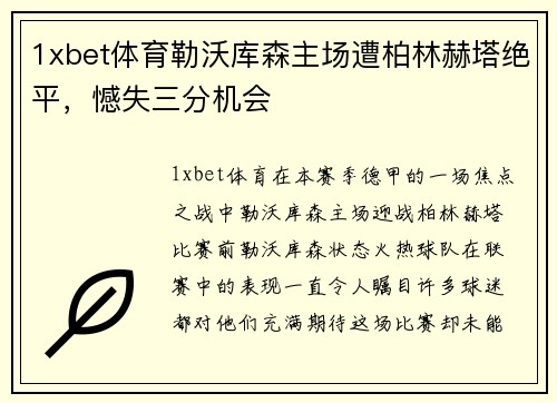 1xbet体育勒沃库森主场遭柏林赫塔绝平，憾失三分机会