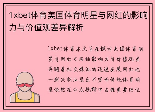 1xbet体育美国体育明星与网红的影响力与价值观差异解析