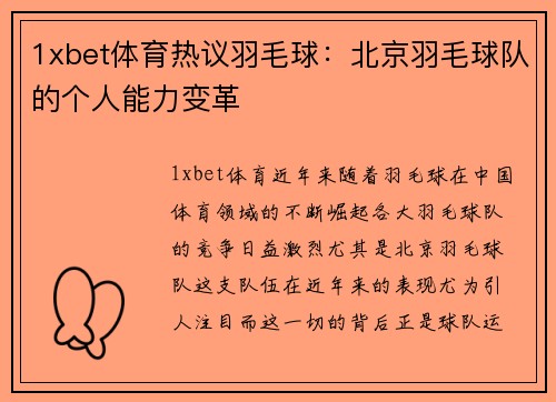 1xbet体育热议羽毛球：北京羽毛球队的个人能力变革