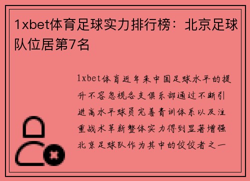1xbet体育足球实力排行榜：北京足球队位居第7名