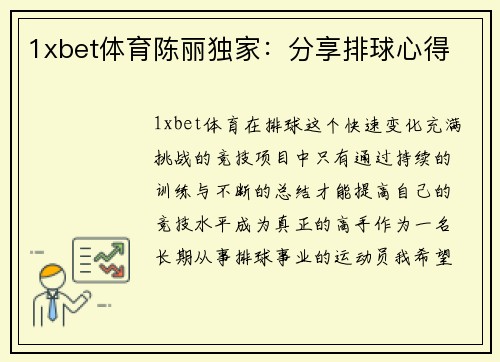 1xbet体育陈丽独家：分享排球心得