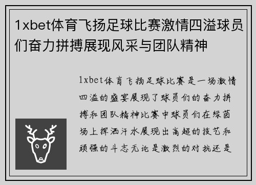 1xbet体育飞扬足球比赛激情四溢球员们奋力拼搏展现风采与团队精神