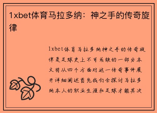 1xbet体育马拉多纳：神之手的传奇旋律