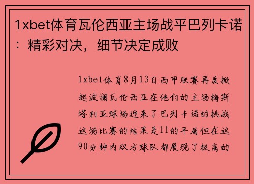 1xbet体育瓦伦西亚主场战平巴列卡诺：精彩对决，细节决定成败