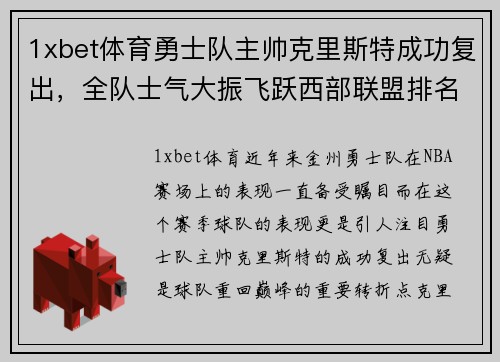 1xbet体育勇士队主帅克里斯特成功复出，全队士气大振飞跃西部联盟排名