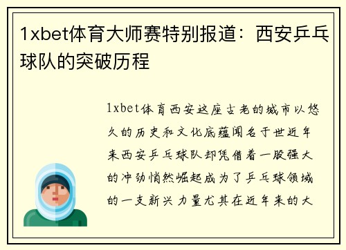 1xbet体育大师赛特别报道：西安乒乓球队的突破历程