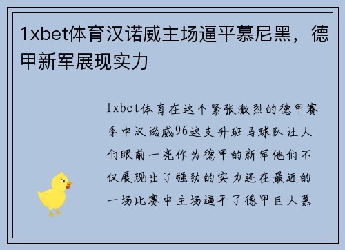 1xbet体育汉诺威主场逼平慕尼黑，德甲新军展现实力