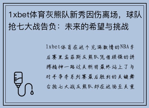 1xbet体育灰熊队新秀因伤离场，球队抢七大战告负：未来的希望与挑战