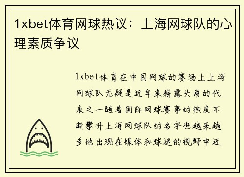 1xbet体育网球热议：上海网球队的心理素质争议