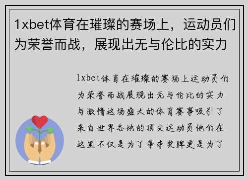 1xbet体育在璀璨的赛场上，运动员们为荣誉而战，展现出无与伦比的实力与激情
