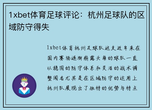 1xbet体育足球评论：杭州足球队的区域防守得失