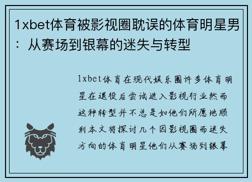 1xbet体育被影视圈耽误的体育明星男：从赛场到银幕的迷失与转型