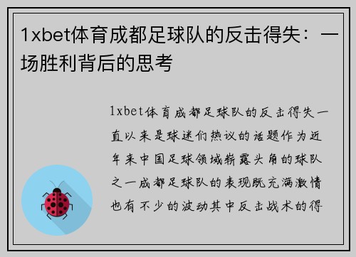 1xbet体育成都足球队的反击得失：一场胜利背后的思考