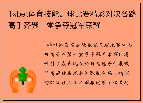 1xbet体育技能足球比赛精彩对决各路高手齐聚一堂争夺冠军荣耀