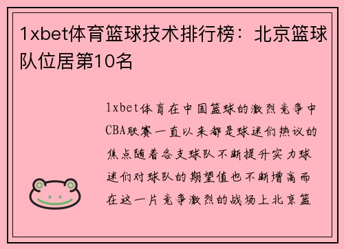 1xbet体育篮球技术排行榜：北京篮球队位居第10名