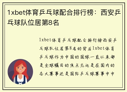 1xbet体育乒乓球配合排行榜：西安乒乓球队位居第8名