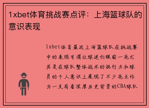 1xbet体育挑战赛点评：上海篮球队的意识表现