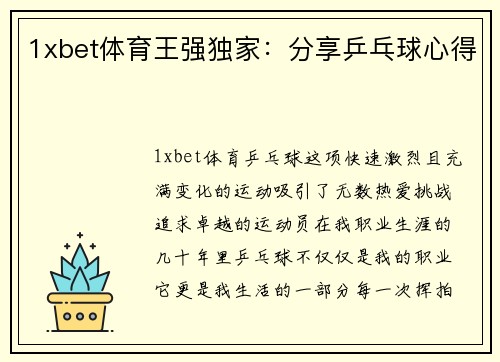 1xbet体育王强独家：分享乒乓球心得
