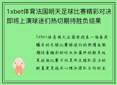 1xbet体育法国明天足球比赛精彩对决即将上演球迷们热切期待胜负结果
