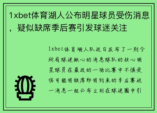 1xbet体育湖人公布明星球员受伤消息，疑似缺席季后赛引发球迷关注
