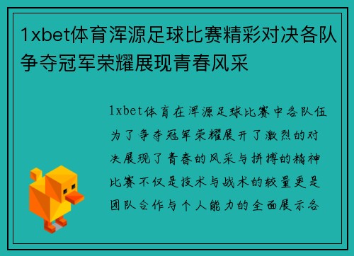 1xbet体育浑源足球比赛精彩对决各队争夺冠军荣耀展现青春风采